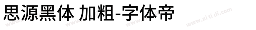 思源黑体 加粗字体转换